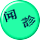 闻 　診
