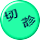切 　診