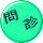 問 　診